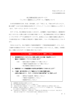 死亡保険金受取人向けサービス「ニッセイご遺族あんしんサポート」の提供