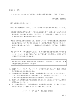 インターネットバンキングを悪用した保険金・税金還付詐欺にご