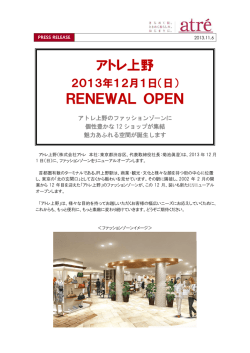 アトレ上野2013年12月1日リニューアルプレスリリース
