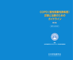COPD（慢性閉塞性肺疾患）診断と治療のための