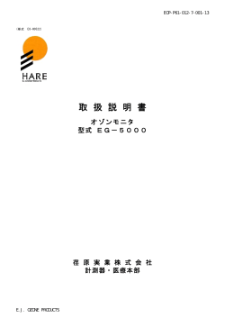 EG-5000 - 荏原実業株式会社 計測器・医療本部