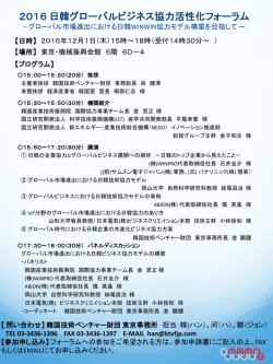 2016 日韓グローバルビジネス協力活性化フォーラム &minus;グローバル市場