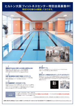 ヒルトン大阪フィットネスセンター特別会員募集中!
