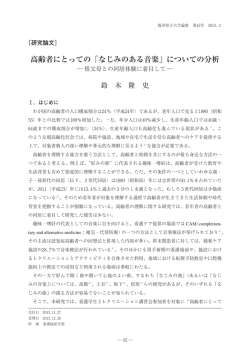 高齢者にとっての「なじみのある音楽」