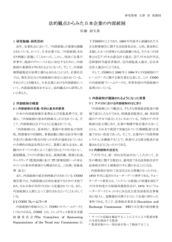 法的観点からみた日本企業の内部統制