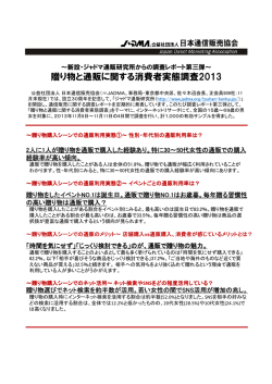贈り物と通販に関する消費者実態調査2013