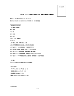 第13回 シーエス映画放送株式会社 番組審議委員会議事録