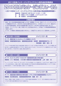 2010日本パッケージングフォーラム 2010日本パッケージングフォーラム