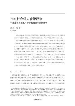 市町村合併の政策評価 - 日本経済研究センター