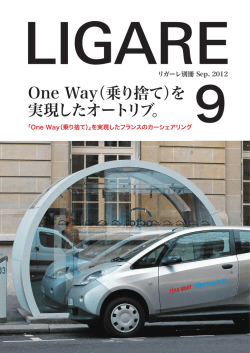 One Way（乗り捨て）を 実現したオートリブ。