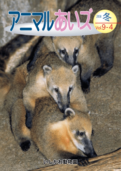 Vol.9-4 - いしかわ動物園