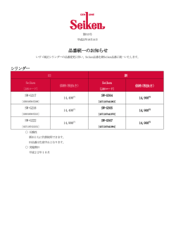 品番統一のお知らせ