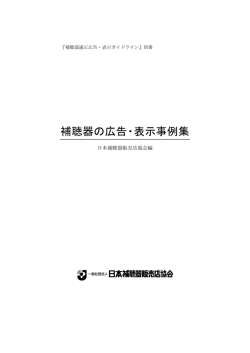 補聴器の広告・表示事例集