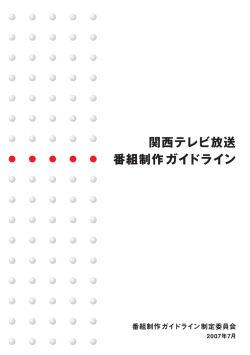 関西テレビ放送 番組制作ガイドライン（全文）