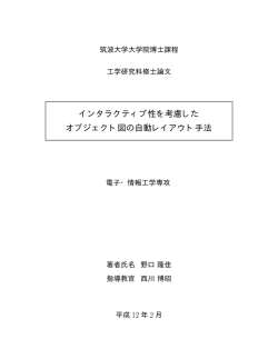 インタラクティブ性を考慮した オブジェクト図の自動 - IPLAB