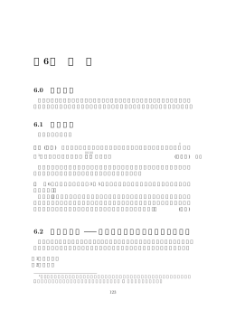 第6章 論 理（137Kb）