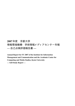 2007年度 京都大学 情報環境機構・学術情報メディアセンター年報