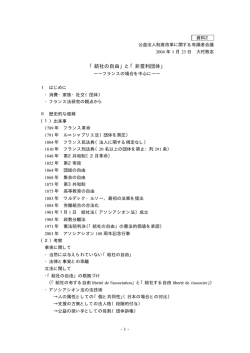 「「結社の自由」と「非営利団体」―フランスの場合を中心に―」