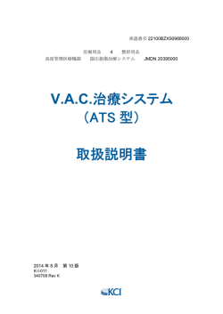 VAC治療システム （ATS 型） 取扱説明書