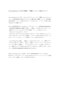 InternetExplorer7における情報バーの警告メッセージの表示について