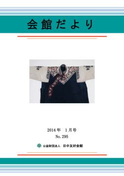 1月号 - 日中友好会館