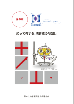 知って得する、境界標の｢知識｣