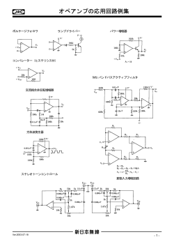 オペアンプの応用回路例集