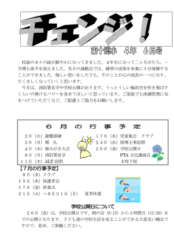 【7月の行事予定】 学校公開日について 6 月 の 行 事 予 定