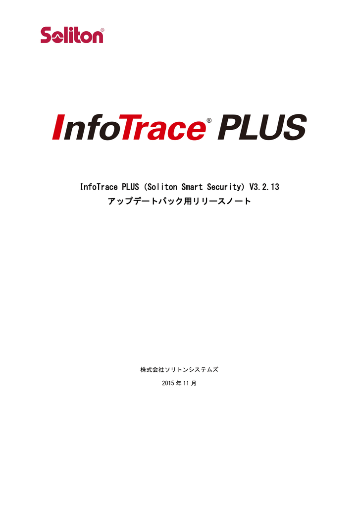 InfoTrace PLUS（Soliton Smart Security）V3.2.13