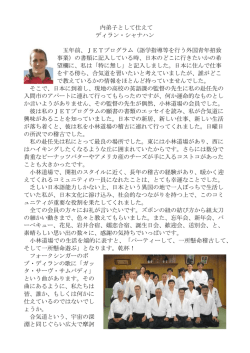 内弟子として仕えて ディラン・シャナハン 五年前、JETプログラム（語学