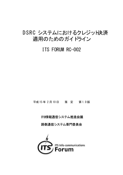 DSRC システムにおけるクレジット決済 適用のためのガイドライン