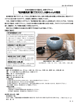 『紀州備長炭「継（TSUGU）」火鉢セット』の発売