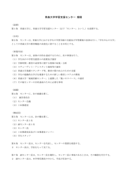青森大学学習支援センター 規程