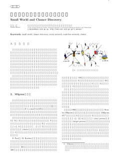 スモールワールドとチャンス発見