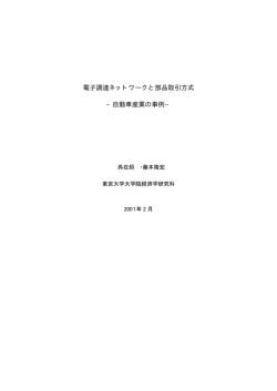 電子調達ネットワークと部品取引方式 −自動車産業の事例