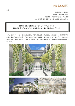 静岡市・清水で最新のおもてなしウエディングを！ 結婚式場『ラピス