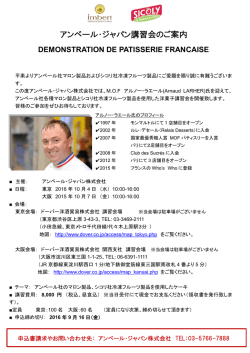 アンベール・ジャパン講習会のご案内