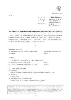 2021年満期ユーロ円建転換社債型新株予約権付社債の発行条件等の