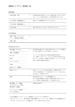 游書体ライブラリー使用例一覧PDF