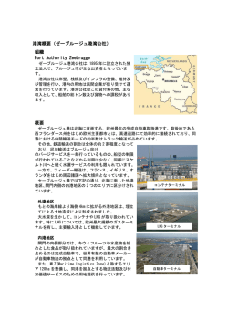 ゼーブルージュ港湾公社 - 名古屋港のホームページ