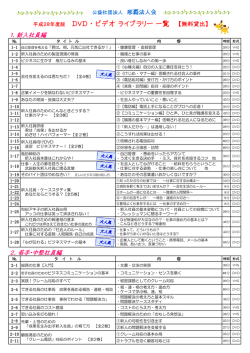 DVD ・ ビデオ ライブラリー 一覧 【無料貸出】