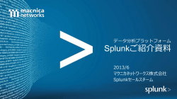 Splunkご紹介資料 - マクニカネットワークス
