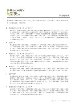 緊急避妊薬 - プライマリーケア東京クリニック