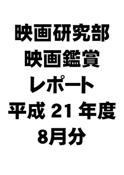 8月の鑑賞レポート