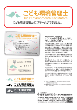 こども環境管理士&reg;ロゴマークができました。