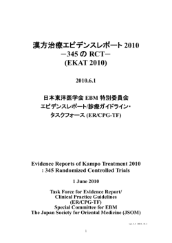 漢方治療エビデンスレポート 2010 345 の RCT (EKAT