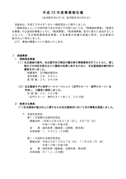 平成 25 年度 - 一般財団法人 名古屋城振興協会