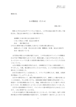 わが闘病記（その4）