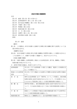 浜松市弁護士報酬規程(PDF:133KB)