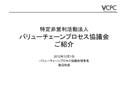 VCPC紹介 - バリューチェーンプロセス協議会